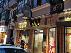 门面-大壶春生煎(四川中路店)