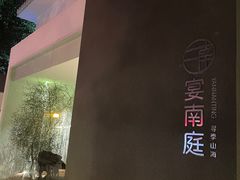 -宴南庭·闽味私房菜