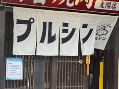 -蒜香焼肉PURUSHIN(马场路店)