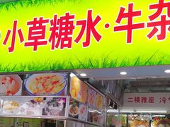 -小草糖水(海棠村店)