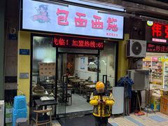 -包面西施(黄泥磅总店)