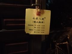 门面-锅儿挑面馆