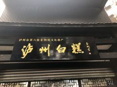 -泸州白糕(慈善路店)