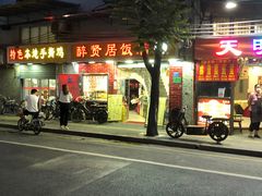 -醉贤居
