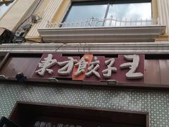 门面-东方饺子王(创始店)