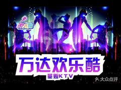 -欢乐酷量贩KTV(万达广场店)