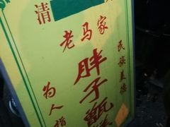 -马文章胖子甑糕(洒金桥店)