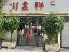 -姑苏区祥鑫饮食店(十全街店)
