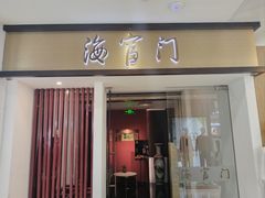 -海富门·带鱼·淮扬菜·粤菜(甘家口店)