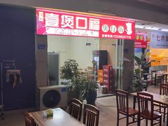 -壹煲口福煲仔饭(中山路店)