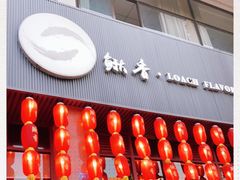 门面-鳅香泥鳅特色主题餐厅