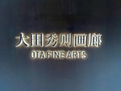 -大田秀则画廊