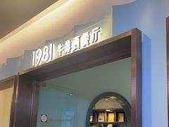 -1981牛排西餐厅(海信店)