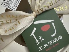 -王大可烘焙