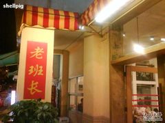 -老班长手工灌汤包老店(东山店)