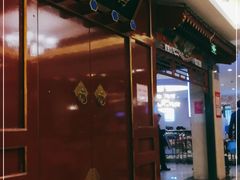 门面-烤肉宛饭庄(南礼士路店)