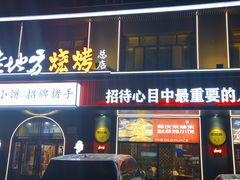 -香约老地方烧烤(九道街店)