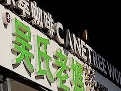 门面-吴氏老妈·23年家常菜(古城店)