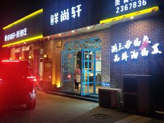 门面-鲜尚轩·斑鱼庄(荷花东街店)