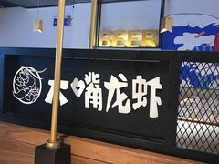 -大嘴龙虾·烧烤夜宵(北景园店)