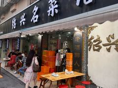 -绍兴名菜馆(可乐路店)