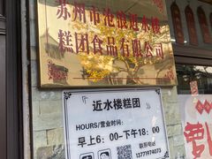 -非遗近水楼糕团(景德路店)