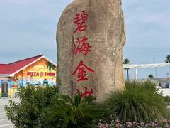 -碧海金沙