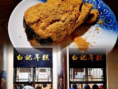 -清真·白记年糕(牛街北口店)