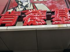 门面-肯德基(沪东店)