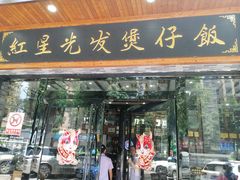 -红星光发煲仔饭(文海店)