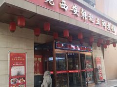 -老西安韩记三鲜煮馍(四府街店)