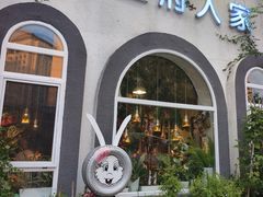 -懒人盐府人家(安贞店)