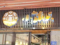 门面-小莆天(元帅路店)