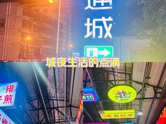 -鸿通城购物中心