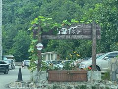 -北京山里寒舍度假酒店