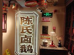 -春梅里卤鹅馆·47年老字号(中山路店)