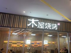 -木屋烧烤(观澜湖新城MH店)