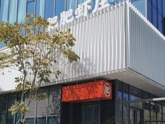 -肥肥虾庄·金牌油焖大虾(东湖欢乐谷店)