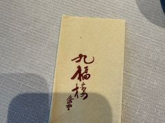 -九福楼大酒店