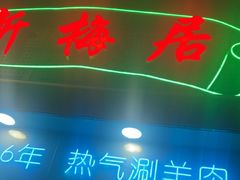 -新梅居(宁海东路店)