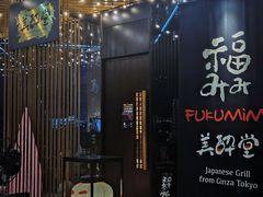-Fukumimi·美醉堂 居酒屋(金尚店)
