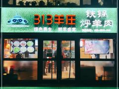 门面-313羊庄铁锅烀羊肉(望京店)