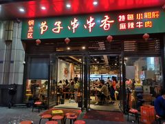 门面-钢五区节子串串香(环球汇·天誉店)