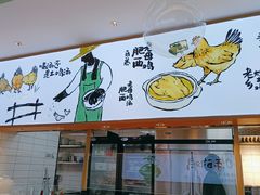 门面-老乡鸡(新邻天地店)