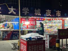 -大学城夜市