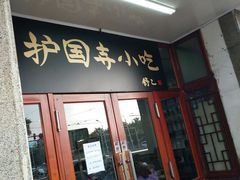 门面-护国寺小吃(地安门店)