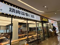 -桃花丼烧肉饭(凯丹商场店)