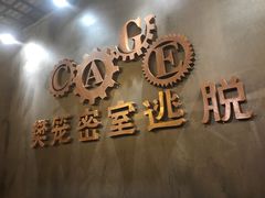 -樊笼真人密室逃脱(江南西店)