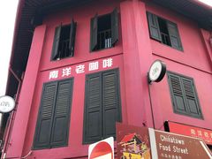 -南洋老咖啡(牛车水店)