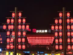 -沙州食驿·非遗小吃夜市